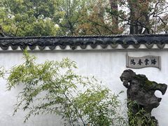 -拙政园