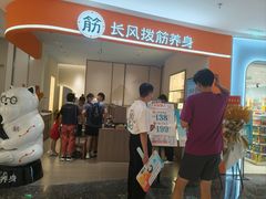 -长风拔筋养身(阿里中心店)