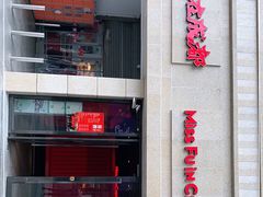 门面-付小姐在成都(川沙店)