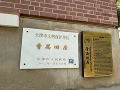 -曹禺故居纪念馆