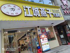门面-江城燕子大排档(江汉路步行街店)