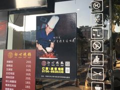 门面-初心烧鹅(粤华店)