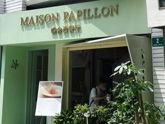 门面-蝶舍·MAISON PAPILLON