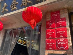 -大壶春生煎(四川中路店)