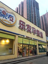 -乐友孕婴童(刘家窑店)