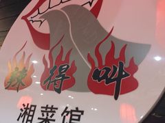 -辣得叫湘菜(四明店)