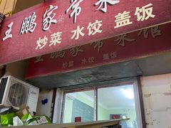 -王鹏家常菜馆
