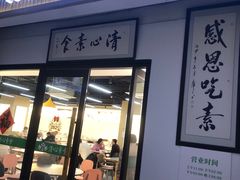 -清心素食自助餐厅(夫子庙店)