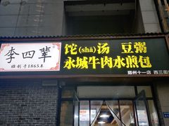 门面-李四辈(众意路9店)