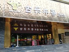 门面-古乐牛香·鲜牛肉牛杂火锅(五一中路店)