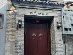 -巴巴新生活·四合院会议·疗愈团建.品牌活动