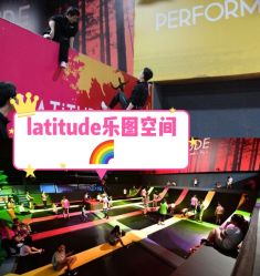 -latitude乐图空间(建宁路店)