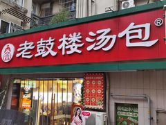 -老鼓楼汤包(太平门店)