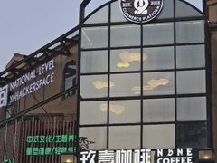 -玖壹咖啡(临河街店)