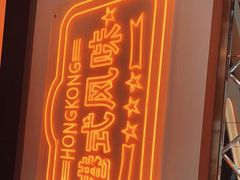 -维园港式茶餐厅(龙岗盛平店)