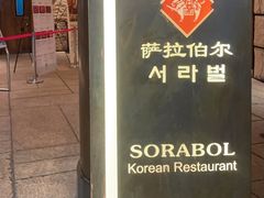 -萨拉伯尔(燕莎友谊商城店)