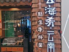 门面-云海肴·云南小炒·汽锅鸡(天津国金汇店)