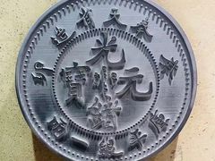 -沈阳金融博物馆