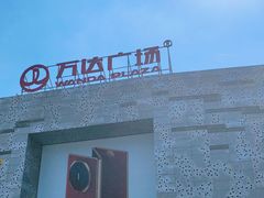 -万达广场(东莞东城店)