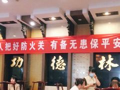 大堂-功德林素菜饭庄(前门店)