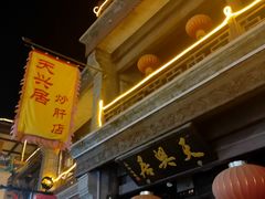 门面-天兴居(鲜鱼口街店)