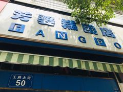 门面-芳婆糕团店(王府大街店)
