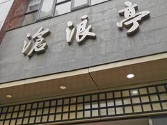 门面-沧浪亭(南园新村打浦路457弄店)