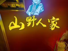 -宣威山野人家·云南菜·菌火锅(金碧店)