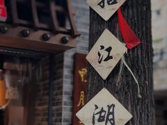 门面-王婆乔鲜鱼自助火锅(蜀汉路店)