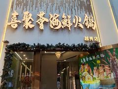 -喜聚薈·花膠雞海鮮火鍋(越秀店)