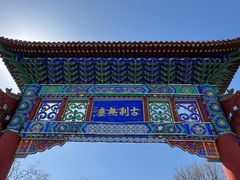 -天宁寺