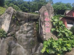 -鸿山公园
