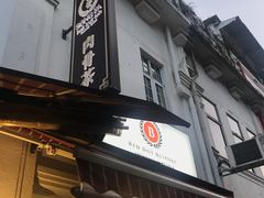 -松發肉骨茶(克拉码头店)