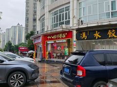 -十八梯邓凳面(大坪正街店)