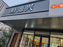 -勤德兴(湖滨路店)