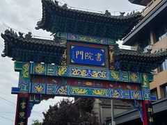 -关中书院
