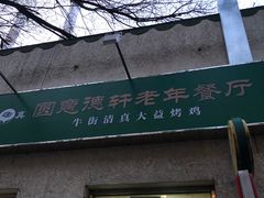 门面-大益烤鸡