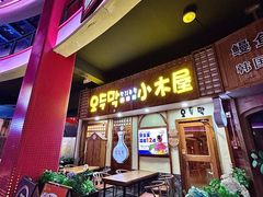 -恩你小木屋·韩式料理(假日广场店)