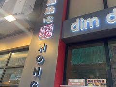 -点点心点心专门店(旺角店)