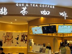 门面-鹊茶咖啡•新中式(深圳首店)