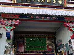 门面-老光明岗琼甜茶馆