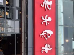 门面-老号尤兔头(幸福店)