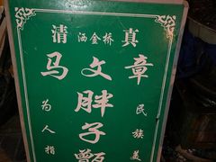 -马文章胖子甑糕(洒金桥店)