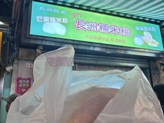 -澳门长洲糯米糍(柯打苏沙街店)