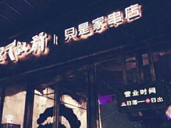 android_upload_pic-很久以前羊肉串(大华三路店)
