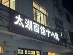 -太湖面馆十八浇(渔港路店)