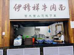 -伊穆祥牛肉面总店·清真