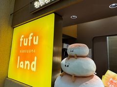 -fufuland·生乳舒芙蕾(北京·合生汇店)