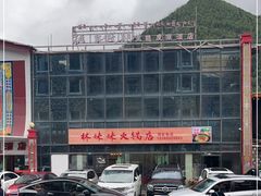 -林妹妹火锅店