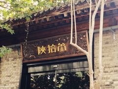 门面-陕拾叁(袁家村店)